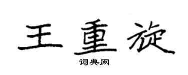 袁強王重旋楷書個性簽名怎么寫