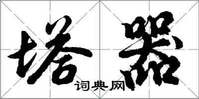 胡問遂塔器行書怎么寫