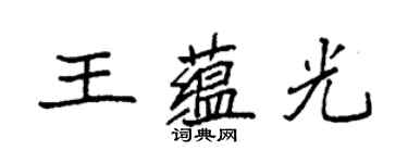 袁強王蘊光楷書個性簽名怎么寫