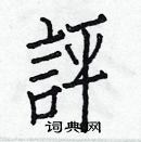 白克儉寫的硬筆楷書評