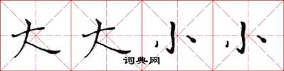 黃華生大大小小楷書怎么寫