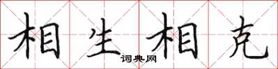 田英章相生相剋楷書怎么寫