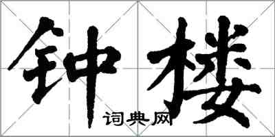 翁闓運鐘樓楷書怎么寫