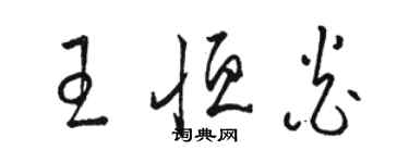 駱恆光王恆炎草書個性簽名怎么寫