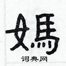 林少明寫的硬筆隸書媽