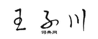 駱恆光王子川草書個性簽名怎么寫