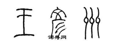 陳墨王彥洲篆書個性簽名怎么寫