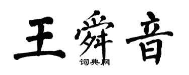 翁闓運王舜音楷書個性簽名怎么寫