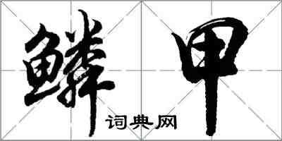 胡問遂鱗甲行書怎么寫