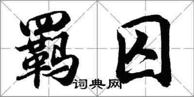 胡問遂羈囚行書怎么寫