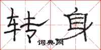 駱恆光轉身隸書怎么寫