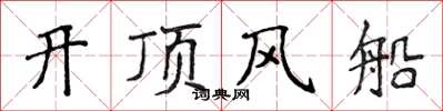 侯登峰開頂風船楷書怎么寫