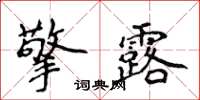 侯登峰擎露楷書怎么寫