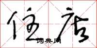 王冬齡住店草書怎么寫