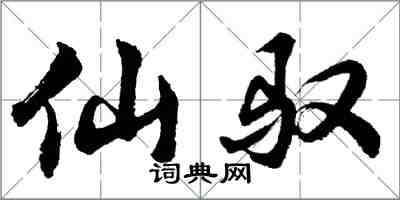 胡問遂仙馭行書怎么寫