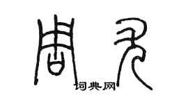 陳墨周尤篆書個性簽名怎么寫