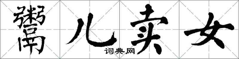 翁闓運鬻兒賣女楷書怎么寫