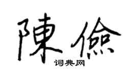 王正良陳儉行書個性簽名怎么寫