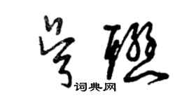 曾慶福吳聯草書個性簽名怎么寫