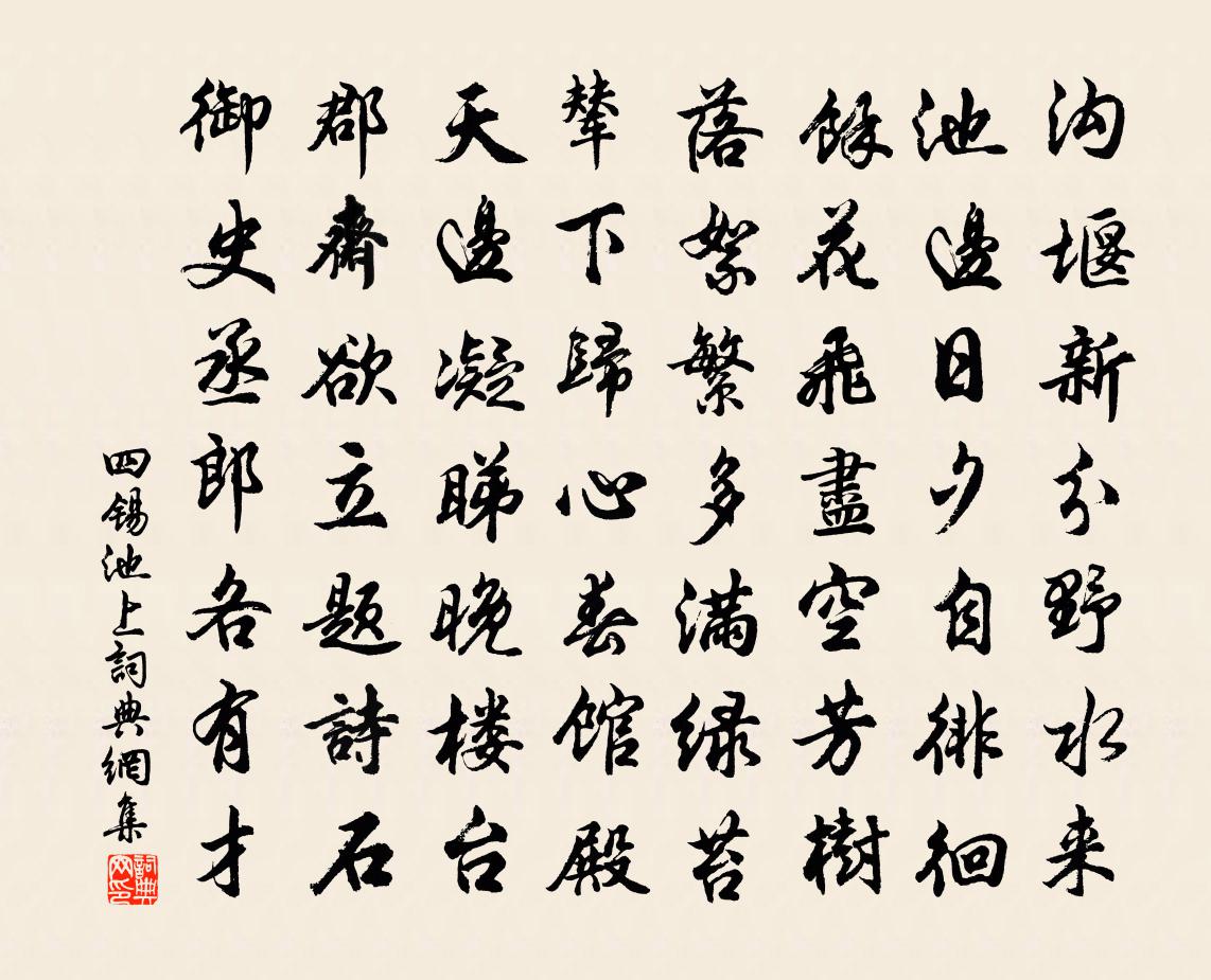 四錫池上書法作品欣賞