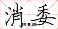 駱恆光消委楷書怎么寫