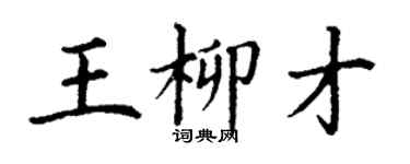 丁謙王柳才楷書個性簽名怎么寫