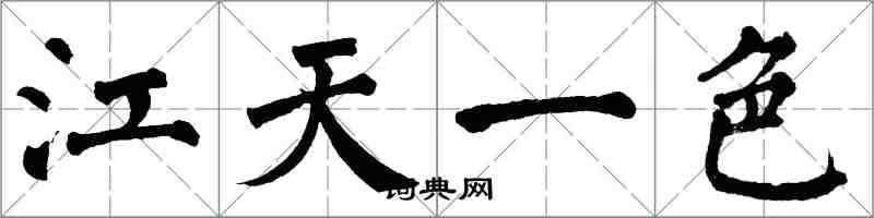 翁闓運江天一色楷書怎么寫