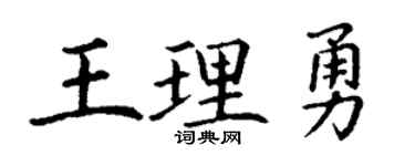 丁謙王理勇楷書個性簽名怎么寫