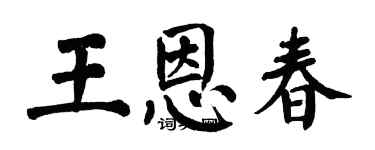 翁闓運王恩春楷書個性簽名怎么寫