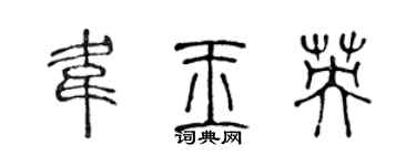 陳聲遠韋玉英篆書個性簽名怎么寫