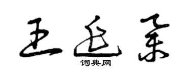曾慶福王延舉草書個性簽名怎么寫