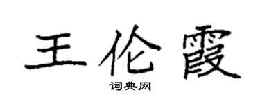 袁強王倫霞楷書個性簽名怎么寫