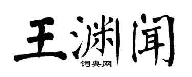 翁闓運王淵聞楷書個性簽名怎么寫