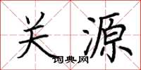 荊霄鵬關源楷書怎么寫