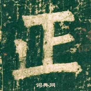 柳公權神策軍碑中正的寫法