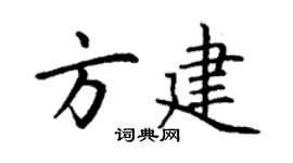 丁謙方建楷書個性簽名怎么寫