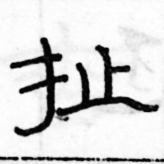 俞建華寫的硬筆隸書扯