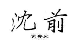 袁強沈前楷書個性簽名怎么寫