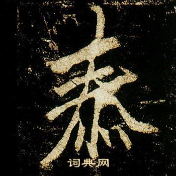 李邕在李思訓碑中寫的泰