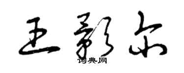 曾慶福王影爾草書個性簽名怎么寫