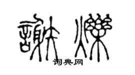 陳聲遠謝爍篆書個性簽名怎么寫