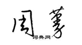 梁錦英周蔓草書個性簽名怎么寫