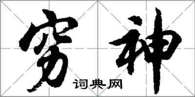 胡問遂窮神行書怎么寫