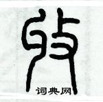 歷培堅寫的硬筆篆書收