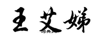 胡問遂王艾娣行書個性簽名怎么寫