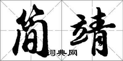 胡問遂簡靖行書怎么寫