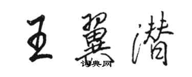 駱恆光王翼潛行書個性簽名怎么寫