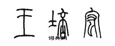 陳墨王培宏篆書個性簽名怎么寫