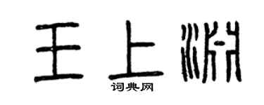 曾慶福王上淵篆書個性簽名怎么寫