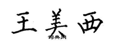 何伯昌王美西楷書個性簽名怎么寫